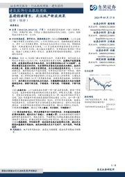 建筑装饰行业跟踪周报：基建稳健增长，关注地产新政效果