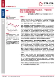 非银金融行业周报：减持新规落地提振市场信心，中期分红推出凸显配置价值