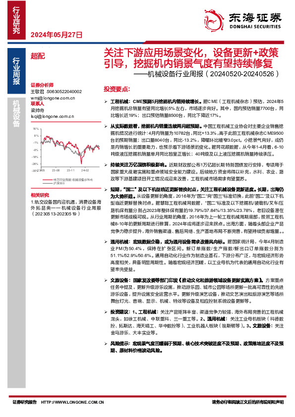 机械设备行业周报：关注下游应用场景变化，设备更新+政策引导，挖掘机内销景气度有望持续修复