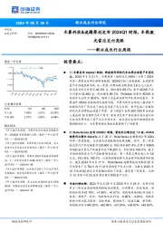 新兴成长行业周报:禾赛科技&速腾聚创发布2024Q1财报,车载激光雷达交付亮眼
