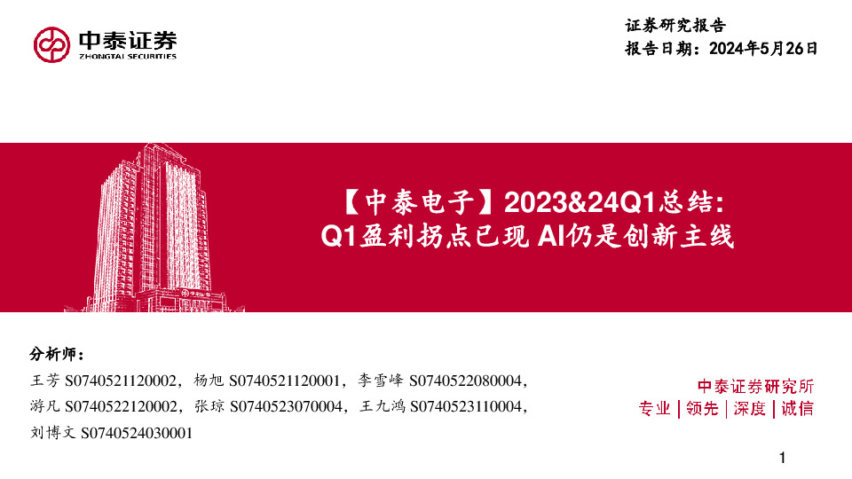 【中泰电子】2023&24Q1总结：Q1盈利拐点已现 AI仍是创新主线