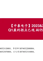【中泰电子】2023&24Q1总结:Q1盈利拐点已现 AI仍是创新主线