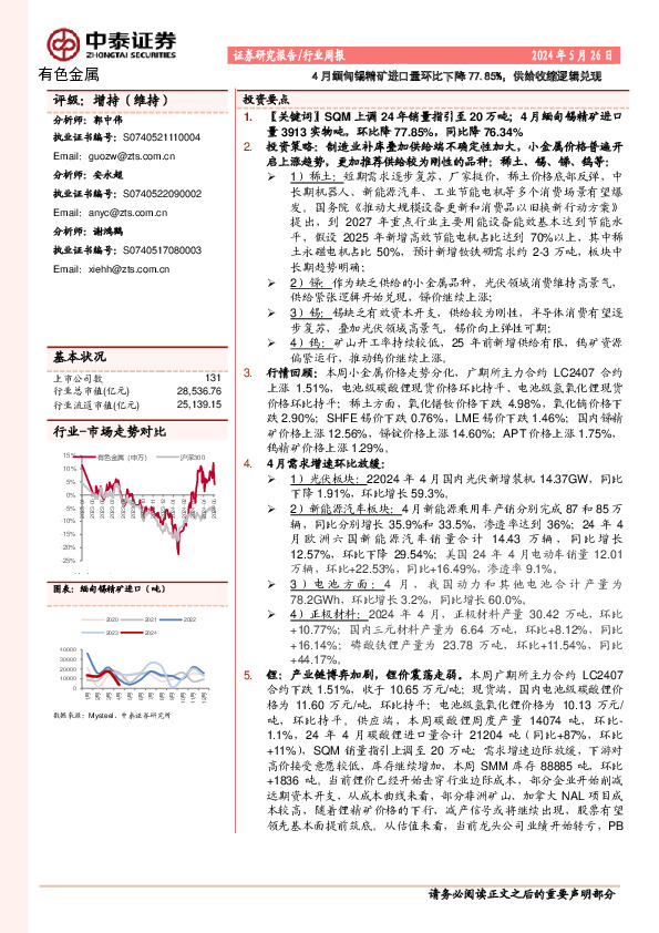 有色金属行业周报：4月缅甸锡精矿进口量环比下降77.85%，供给收缩逻辑兑现