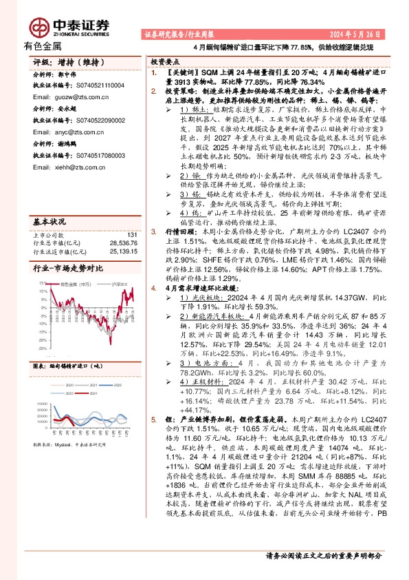 有色金属行业周报：4月缅甸锡精矿进口量环比下降77.85%，供给收缩逻辑兑现