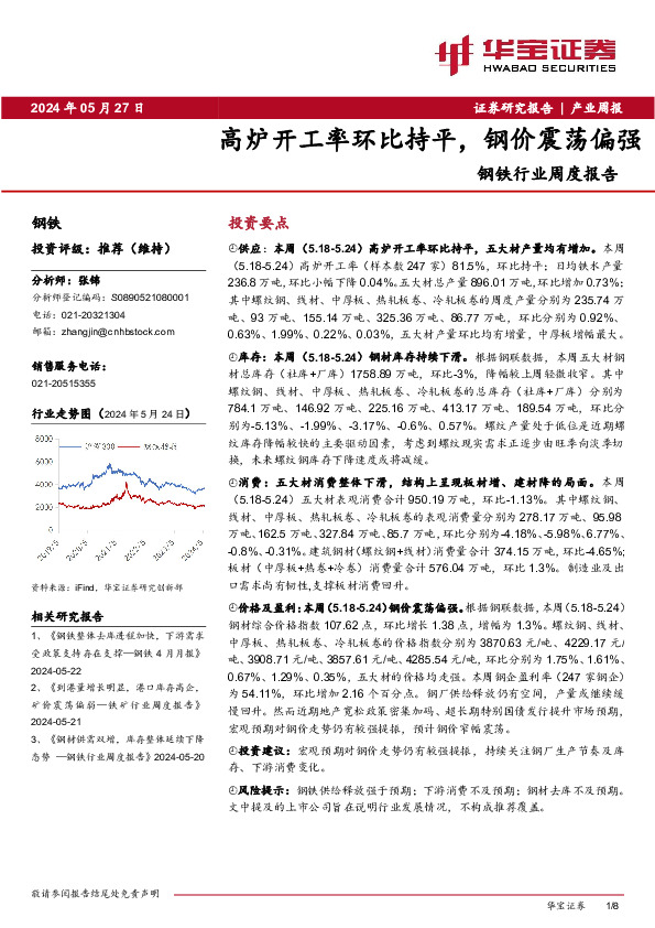 钢铁行业周度报告：高炉开工率环比持平，钢价震荡偏强
