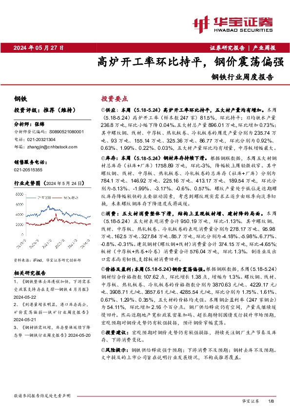 钢铁行业周度报告：高炉开工率环比持平，钢价震荡偏强
