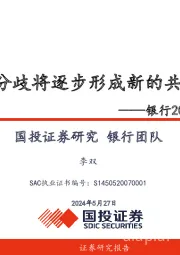 银行2024年中期策略：从分歧将逐步形成新的共识