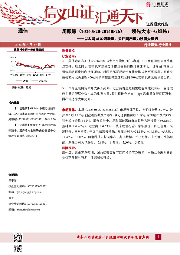 通信周跟踪：以太网ai加速渗透，关注国产算力投资大机遇