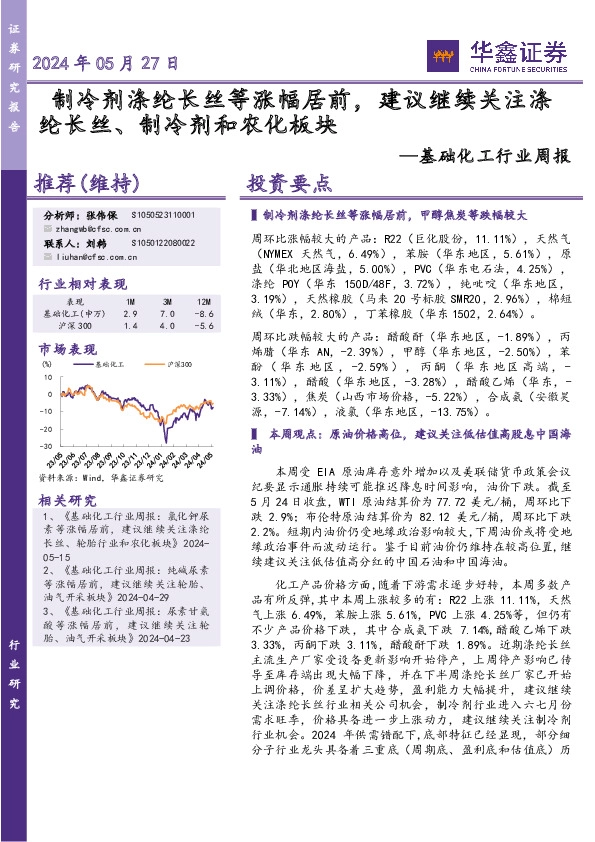 基础化工行业周报：制冷剂涤纶长丝等涨幅居前，建议继续关注涤纶长丝、制冷剂和农化板块