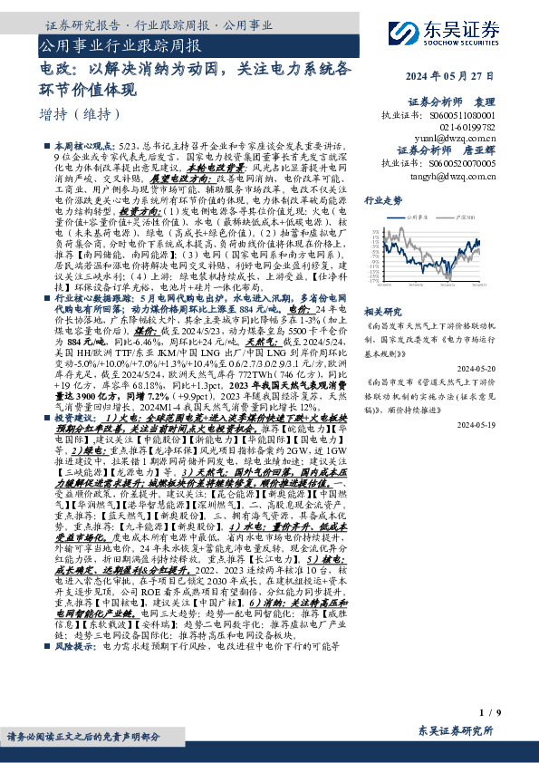 公用事业行业跟踪周报：电改：以解决消纳为动因，关注电力系统各环节价值体现