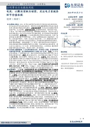 公用事业行业跟踪周报：电改：以解决消纳为动因，关注电力系统各环节价值体现