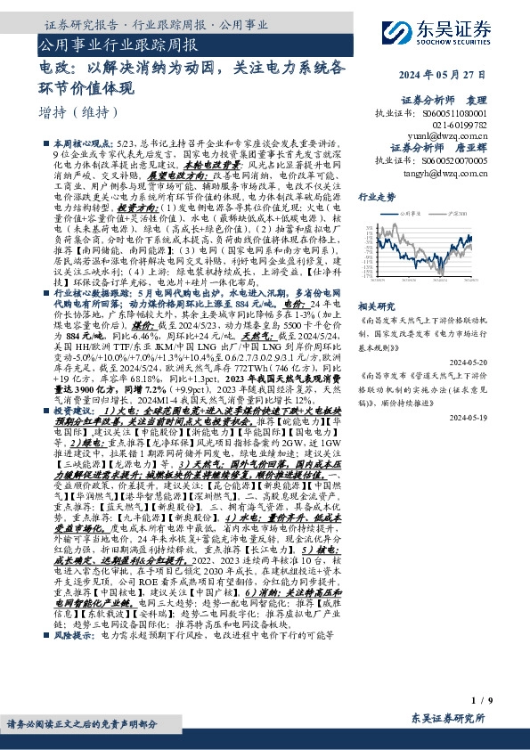 公用事业行业跟踪周报：电改：以解决消纳为动因，关注电力系统各环节价值体现