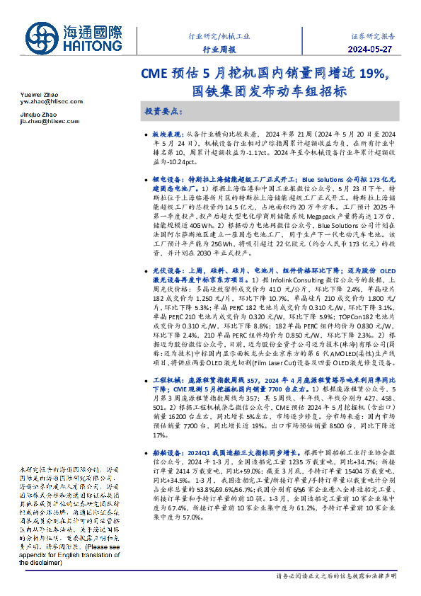 机械工业行业周报：CME预估5月挖机国内销量同增近19%，国铁集团发布动车组招标