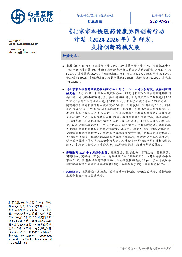 医药与健康护理行业周报：《北京市加快医药健康协同创新行动计划（2024-2026年）》印发，支持创新药械发展
