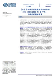 医药与健康护理行业周报:《北京市加快医药健康协同创新行动计划(2024-2026年)》印发,支持创新药械发展