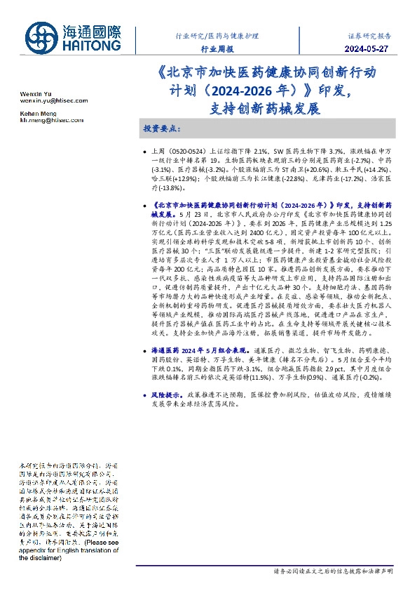 医药与健康护理行业周报：《北京市加快医药健康协同创新行动计划（2024-2026年）》印发，支持创新药械发展