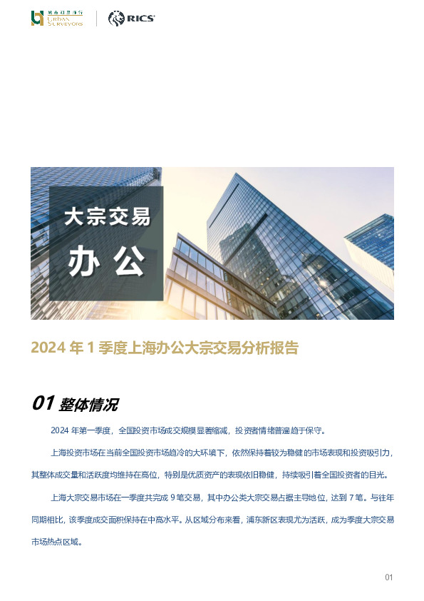房地产行业：2024年1季度上海办公大宗交易分析报告