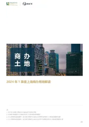 房地产行业：2024年1季度上海商办用地解读