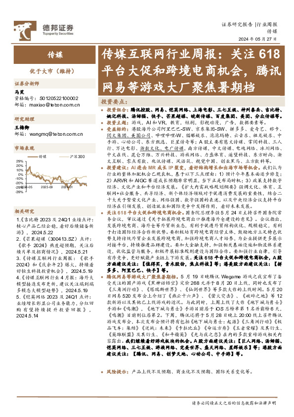 传媒互联网行业周报：关注618平台大促和跨境电商机会，腾讯网易等游戏大厂聚焦暑期档