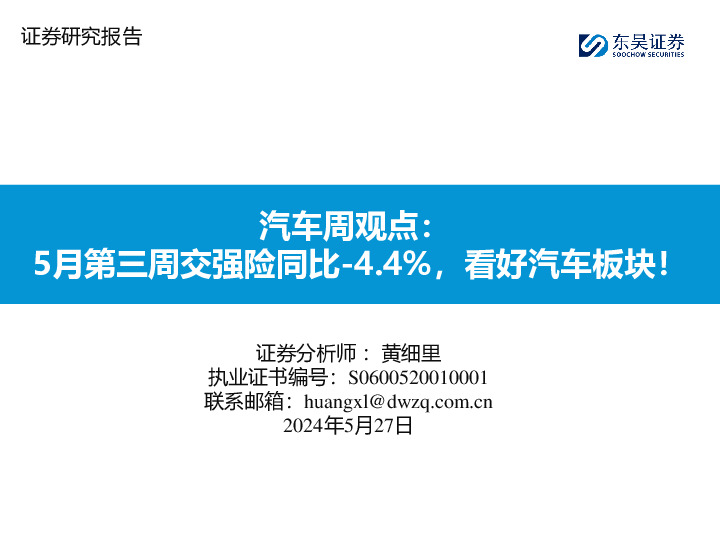 汽车行业周观点：5月第三周交强险同比-4.4%，看好汽车板块！