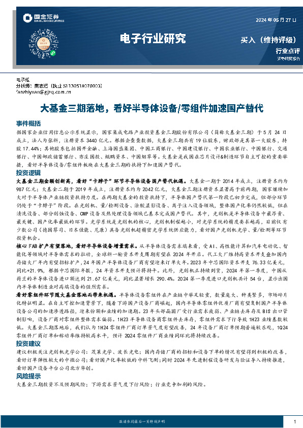 电子行业研究：大基金三期落地，看好半导体设备/零组件加速国产替代