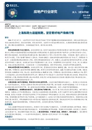 房地产行业研究：上海新政力度超预期，坚定看好地产持续行情