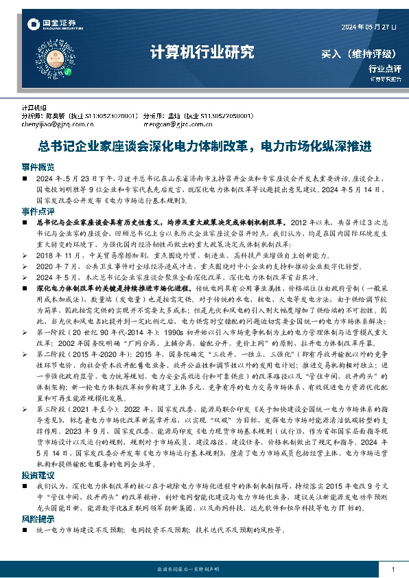 计算机行业研究：总书记企业家座谈会深化电力体制改革，电力市场化纵深推进