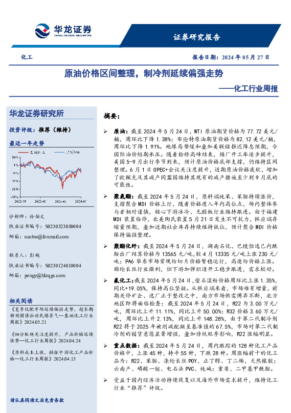 化工行业周报：原油价格区间整理，制冷剂延续偏强走势