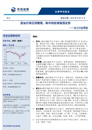 化工行业周报:原油价格区间整理,制冷剂延续偏强走势
