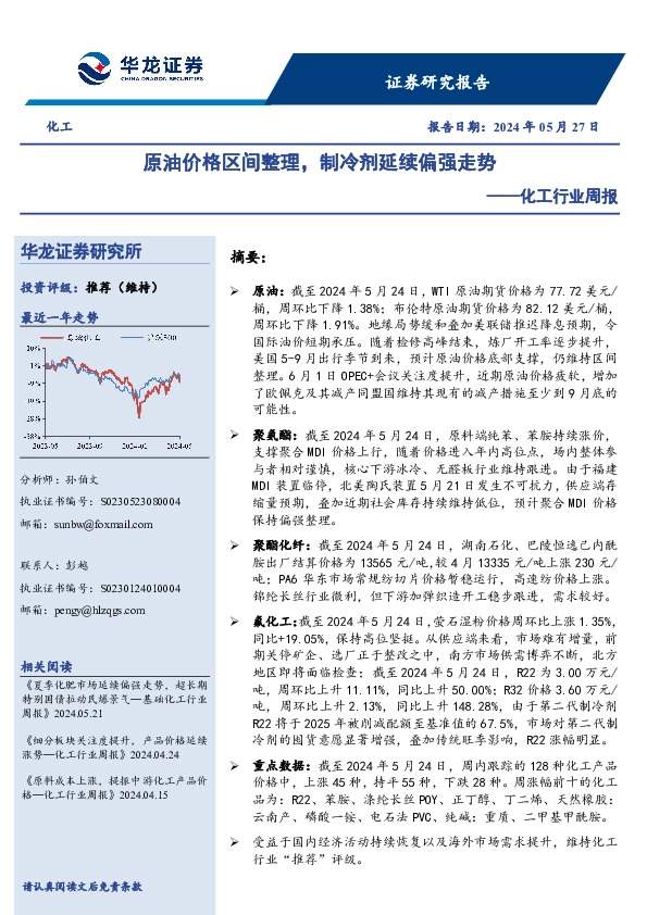 化工行业周报：原油价格区间整理，制冷剂延续偏强走势