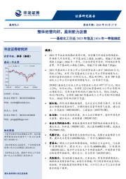 基础化工行业2023年报及2024年一季报综述：整体经营向好，盈利能力改善