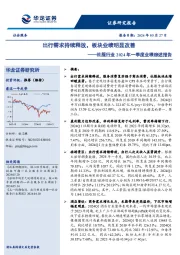 社服行业2024年一季度业绩综述报告：出行需求持续释放，板块业绩明显改善