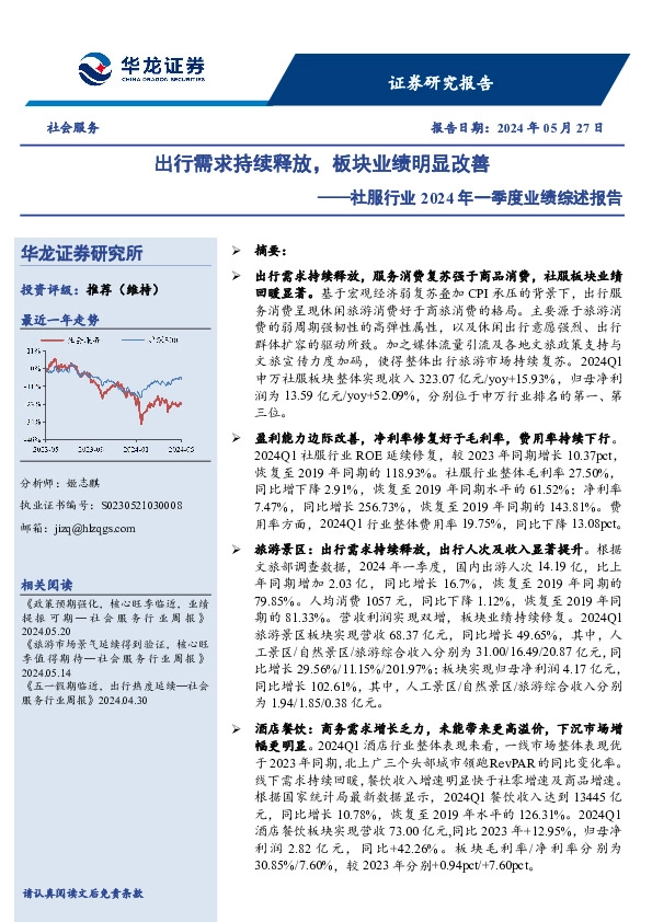 社服行业2024年一季度业绩综述报告：出行需求持续释放，板块业绩明显改善