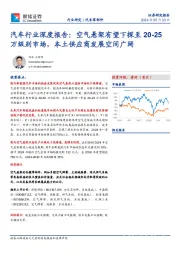 汽车行业深度报告：空气悬架有望下探至20-25万级别市场，本土供应商发展空间广阔
