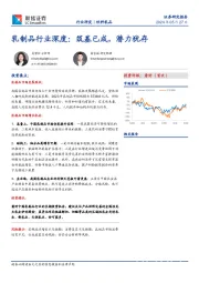 乳制品行业深度：筑基已成，潜力犹存