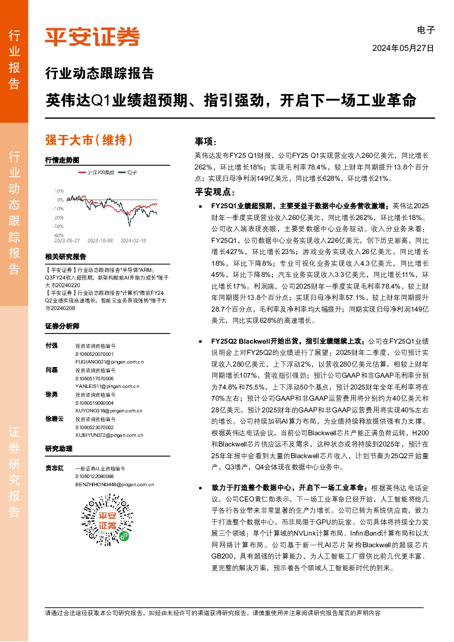 电子行业动态跟踪报告：英伟达Q1业绩超预期、指引强劲，开启下一场工业革命