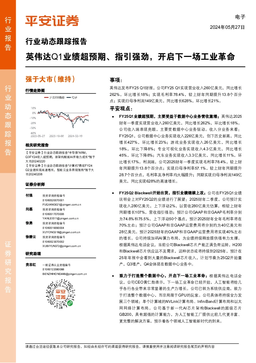 电子行业动态跟踪报告：英伟达Q1业绩超预期、指引强劲，开启下一场工业革命