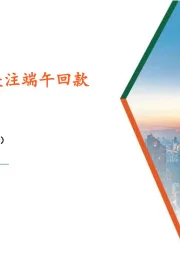 食品饮料行业周报：基本面平稳，关注端午回款