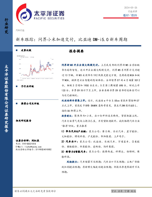 新车跟踪：问界小米加速交付，比亚迪DM-i5.0新车周期
