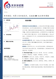 新车跟踪：问界小米加速交付，比亚迪DM-i5.0新车周期