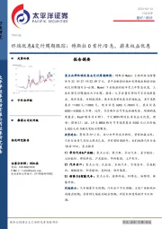 汽车行业终端优惠&交付周期跟踪：特斯拉0首付/0息，蔚来权益优惠