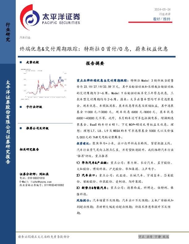 汽车行业终端优惠&交付周期跟踪：特斯拉0首付/0息，蔚来权益优惠