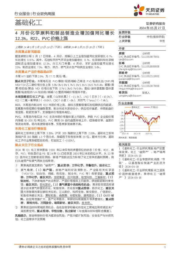 基础化工行业报告：4月份化学原料和制品制造业增加值同比增长12.3%，R22、PVC价格上涨