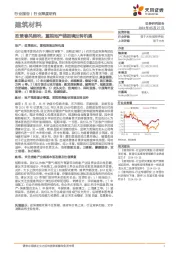 建筑材料行业深度研究：政策春风频吹，重视地产链困境反转机遇