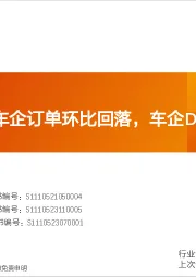 汽车：M5W3多家车企订单环比回落，车企D订单持续性亮眼