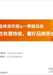 商贸零售：黄金珠宝年报&一季报总结-24年行业韧性有望持续，看好品牌受益金价上行