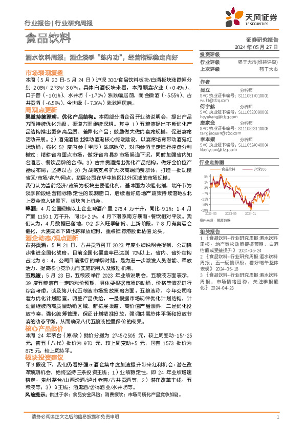 食品饮料行业酒水饮料周报：酒企淡季“练内功”，经营指标稳定向好