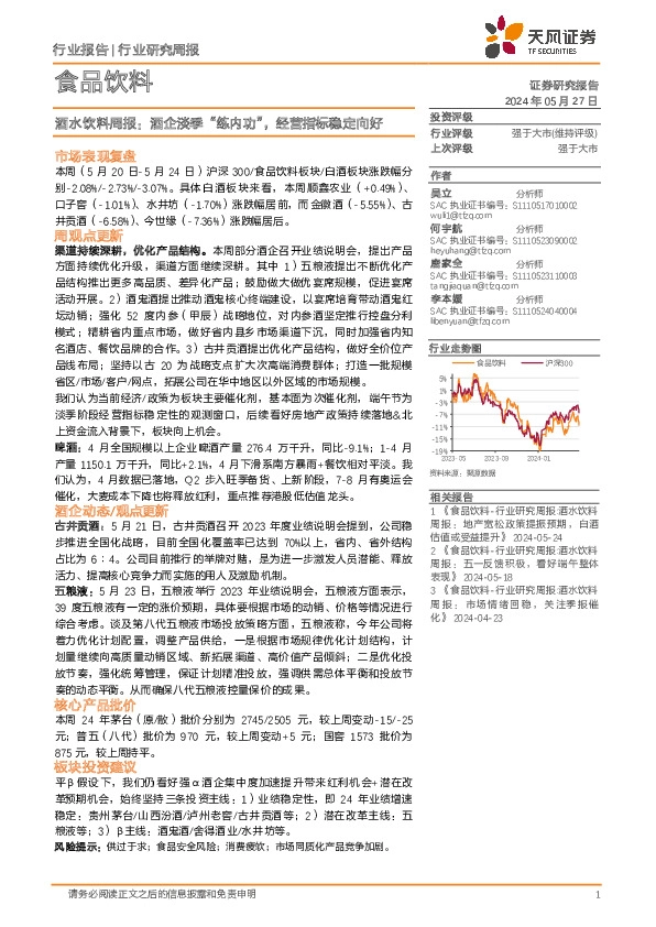 食品饮料行业酒水饮料周报：酒企淡季“练内功”，经营指标稳定向好