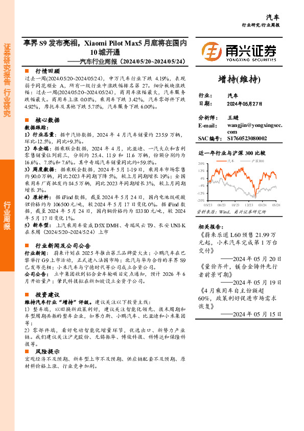 汽车行业周报：享界S9发布亮相，Xiaomi Pilot Max5月底将在国内10城开通