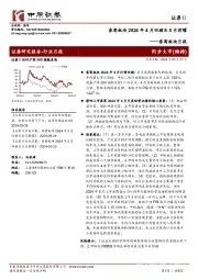 证券行业券商板块月报：券商板块2024年4月回顾及5月前瞻